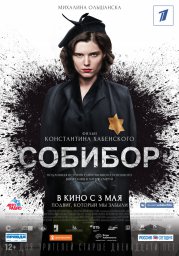Постеры к фильму Собибор
