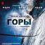Горы