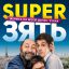 SuperЗять