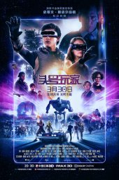 Постеры фильма Первому игроку приготовиться