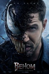 Постеры к фильму Веном (Venom)