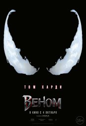 Постеры к фильму Веном (Venom)