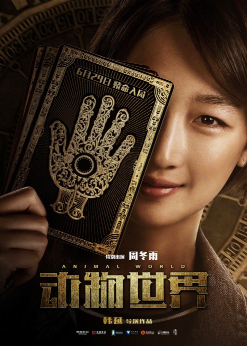 Постеры к фильму Планета зверей (Dong wu shi jie)
