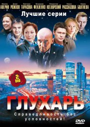 Глухарь сериал