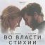 Во власти стихии
