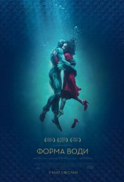 Постеры к фильму Форма воды