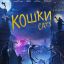 Кошки