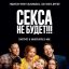 Секса не будет!!!
