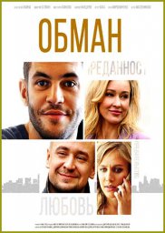 Обман сериал