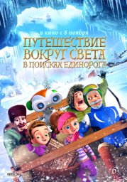 Путешествие вокруг света. В поисках Единорога