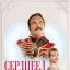 Сердцеед