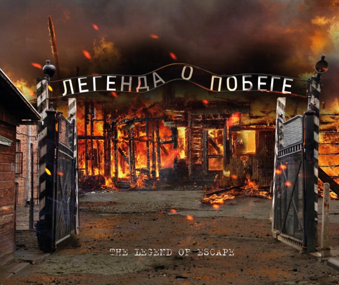 Постеры к фильму Собибор