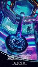 Постеры фильма Первому игроку приготовиться