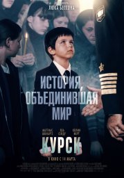 Постеры к фильму Курск (Kursk)