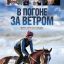 В погоне за ветром