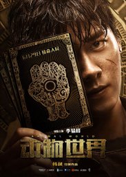 Постеры к фильму Планета зверей (Dong wu shi jie)