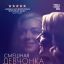 Смешная девчонка