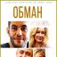 Обман сериал