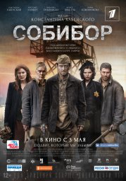 Постеры к фильму Собибор