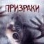 Призраки