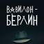 Вавилон-Берлин сериал