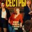 Сестры сериал