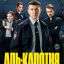 Аль-капотня сериал