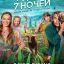 7 дней, 7 ночей