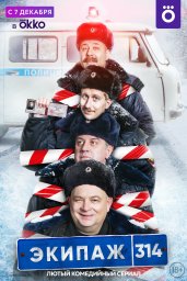 Экипаж 314 сериал