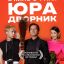 Юра дворник