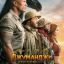 Джуманджи: Новый уровень