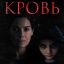Кровь