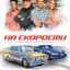 На скорости