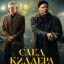 След киллера