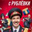 Милиционер с Рублёвки сериал