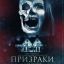 Призраки
