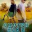 Смотри как я