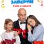 Папу маме заверни