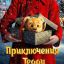 Приключения Тедди