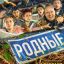 Родные