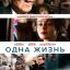 Одна жизнь