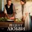 Рецепт любви