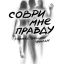Соври мне правду