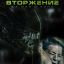 Чужой. Вторжение