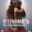 Одержимость. Проклятие Лиззи Борден