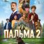 Пальма 2