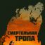 Смертельная тропа