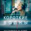 Короткие волны