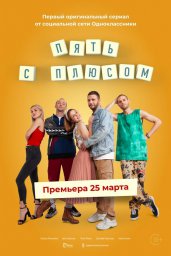 Пять с плюсом сериал