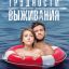 Трудности выживания
